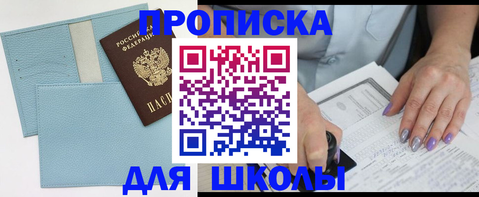 регистрация для школы в Моздоке